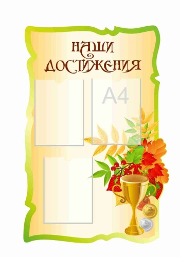 Стенды для начальной школы 650х975мм 3шт-А4 (2)