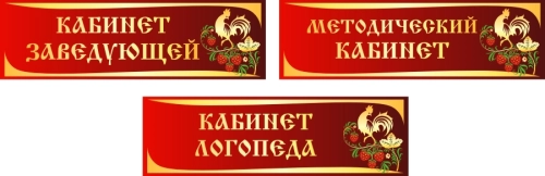 Таблички для дет сада 350х105 Таблички для дет сада 350х105