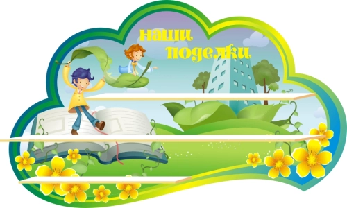 Стенды группа Мечтатели 1000х550мм  Стенды группа Мечтатели 1000х550мм