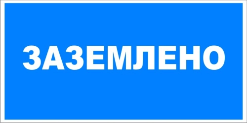 znaki_bezopasnosti_raznoe_0005_T_04 znaki_bezopasnosti_raznoe_0005_T_04