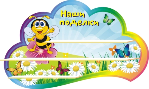 Стенды группа Пчелка 1000х550мм  Стенды группа Пчелка 1000х550мм