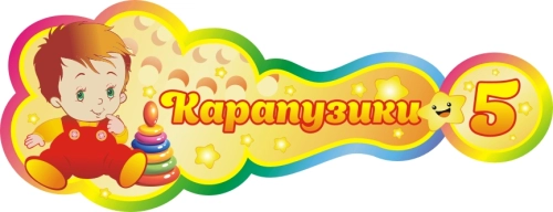 Стенды группа Карапузики 400х160мм Стенды группа Карапузики 400х160мм