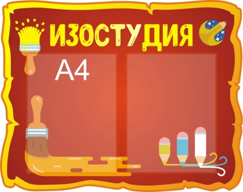 Стенд для детского творчества 600х475 2-А4 Стенд для детского творчества 600х475 2-А4