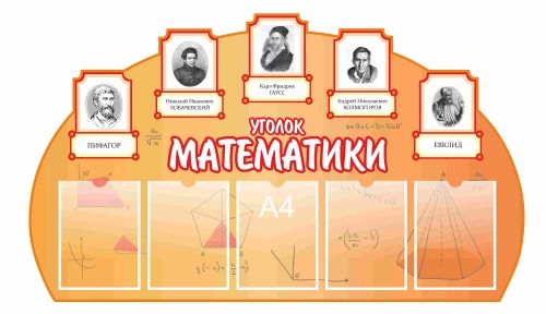 Стенды для кабинета математики 1350х800мм Стенды для кабинета математики 1350х800мм