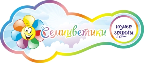 Стенды группы Семицветик 800х370мм Стенды группы Семицветик 800х370мм