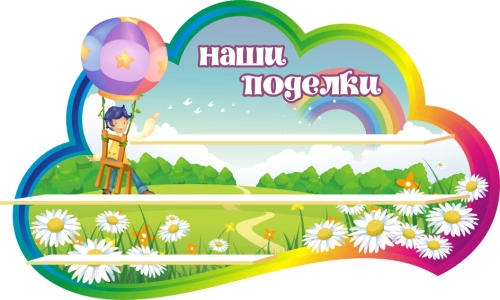 Стенды группа Фантазеры 1000х550мм  Стенды группа Фантазеры 1000х550мм