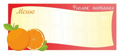 Стенды для кабинета Столовой 2370х1010 12шт-А4, 1шт-309х216 Стенды для кабинета Столовой 2370х1010 12шт-А4, 1шт-309х216