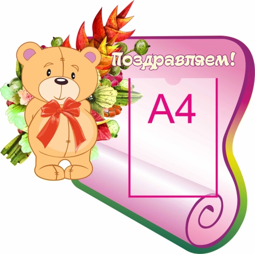 Стенды поздравляем 630х630 А4 (2) Стенды поздравляем 630х630 А4 (2)