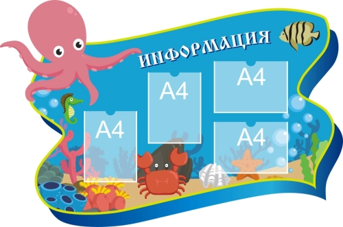 Стенды информ для дет сада 1430х950 4-А4 Стенды информ для дет сада 1430х950 4-А4