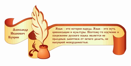 Оформление кабинета Русского языка 990х450мм Оформление кабинета Русского языка 990х450мм