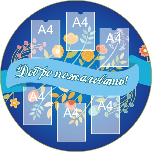 Стенды визитки для дет сада 1170х1170 6-А4 Стенды визитки для дет сада 1170х1170 6-А4