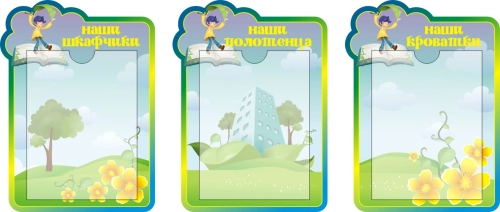 Стенды группа Мечтатели  320х440мм 3 шт Стенды группа Мечтатели  320х440мм 3 шт