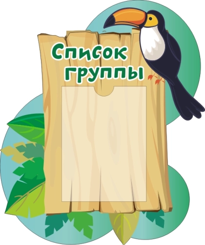 Стенды группы Путешественики 550х650мм Стенды группы Путешественики 550х650мм
