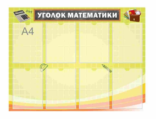Стенды для кабинета математики 1000х800мм Стенды для кабинета математики 1000х800мм