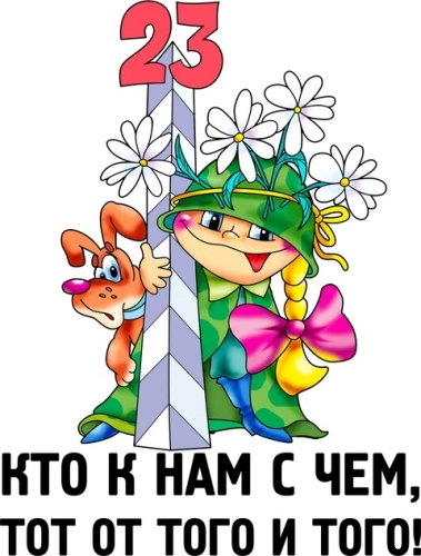 23февраля_39 23февраля_39