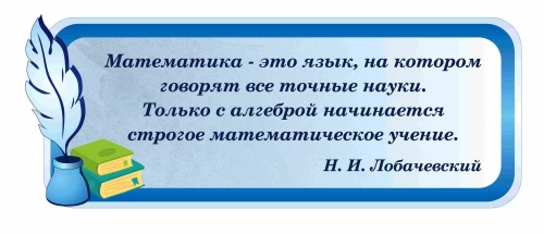 Оформление кабинета математики 1300х500мм (2) Оформление кабинета математики 1300х500мм (2)