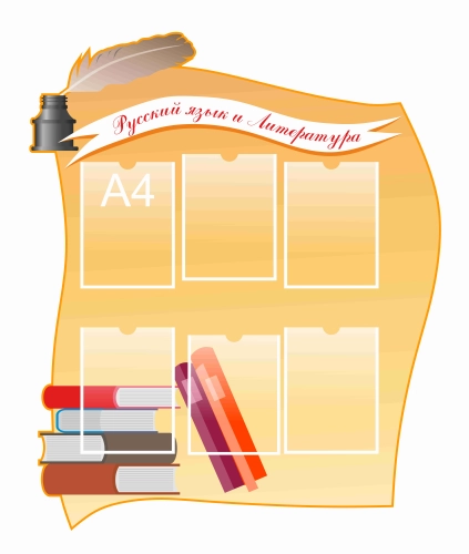 Стенды для кабинета Русского языка 1000х1200мм Стенды для кабинета Русского языка 1000х1200мм