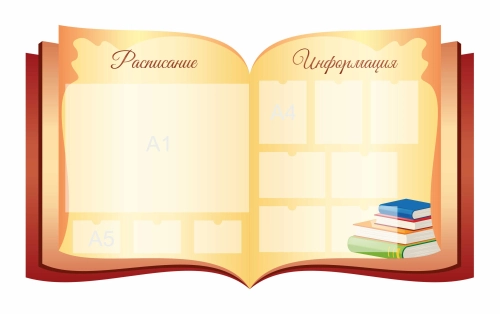 Стенды для фойе и рекреаций 2100х1240мм 7шт-А4, 1шт-А1, 3шт-А5 Стенды для фойе и рекреаций 2100х1240мм 7шт-А4, 1шт-А1, 3шт-А5