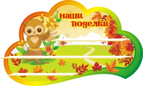 Стенды группа Совята 1000х550мм  Стенды группа Совята 1000х550мм