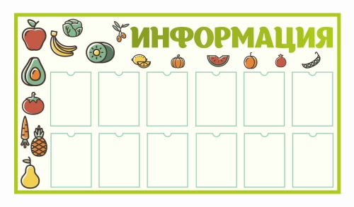 Стенды для кабинета Столовой 1800х1000мм 10шт-А4 Стенды для кабинета Столовой 1800х1000мм 10шт-А4
