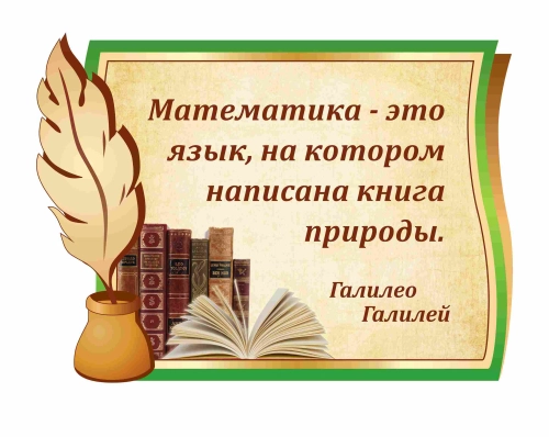 Оформление кабинета математики 680х500мм (4) Оформление кабинета математики 680х500мм (4)