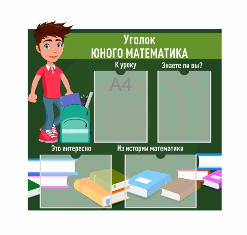 Стенды для кабинета математики 800х800мм Стенды для кабинета математики 800х800мм