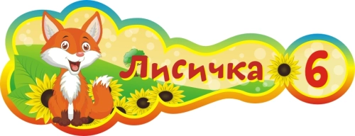 Стенды группа Лисичка  400х160мм  Стенды группа Лисичка  400х160мм