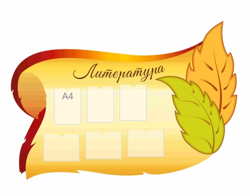 Стенды для кабинета литературы 1850х1300мм Стенды для кабинета литературы 1850х1300мм