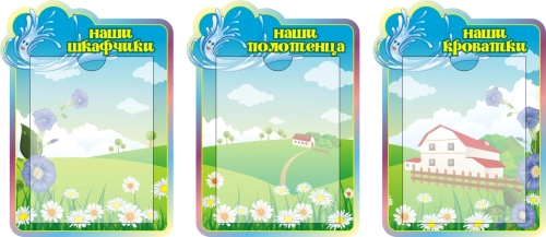 Стенды группа Родничок 320х440мм 3 шт Стенды группа Родничок 320х440мм 3 шт