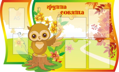 Стенды группа Совята 1250х770мм 