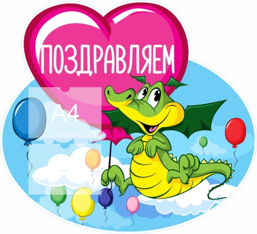 Стенды поздравляем 1090х1000 2-А4 Стенды поздравляем 1090х1000 2-А4