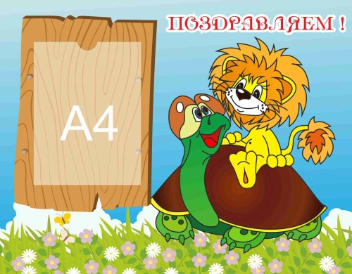 Стенды поздравляем 725х565 А4 Стенды поздравляем 725х565 А4