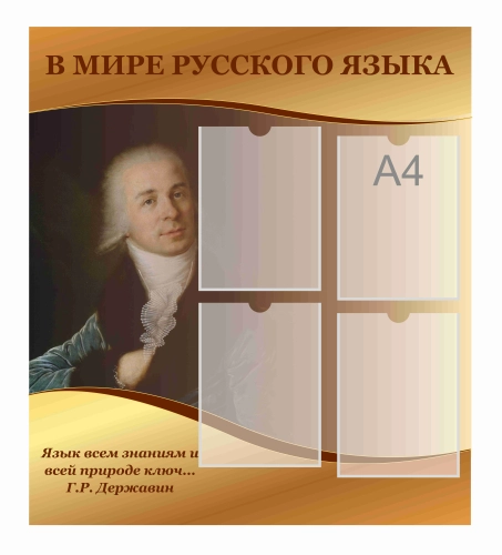 Стенды для кабинета Русского языка 800х900мм Стенды для кабинета Русского языка 800х900мм