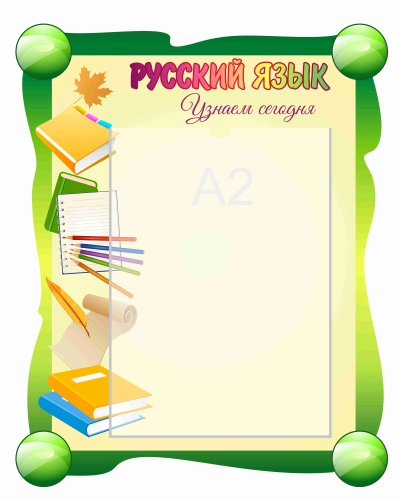 Стенды для начальной школы 720х895мм 1шт-А2 (3)
