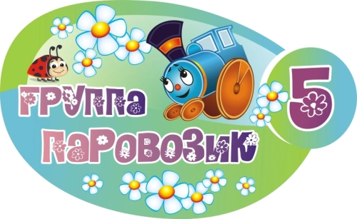 Стенды группы Паровозик 670х450мм Стенды группы Паровозик 670х450мм