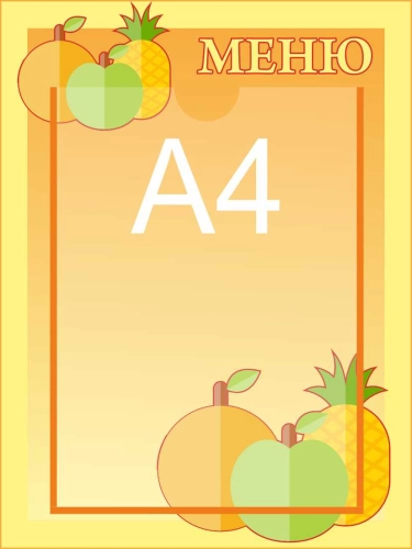 Стенды меню для детского сада 290х390 А4 Стенды меню для детского сада 290х390 А4