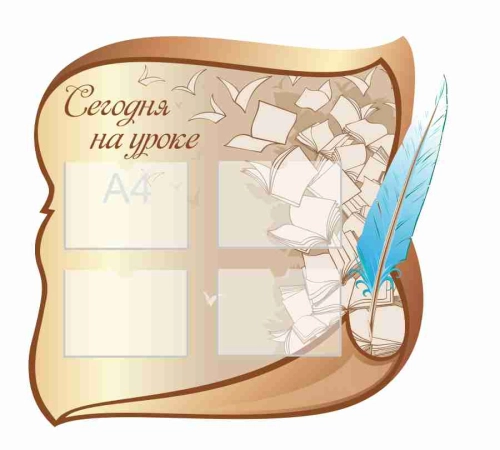 Стенды для начальной школы 1035х965мм 4шт-А4