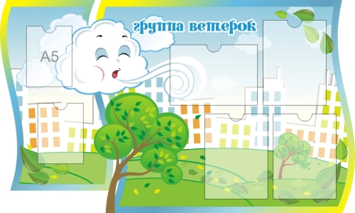 1250х770мм детский сад ветерок 1250х770мм детский сад ветерок