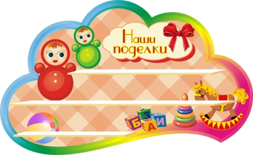 Стенды группа Неваляшки    1000х550мм 