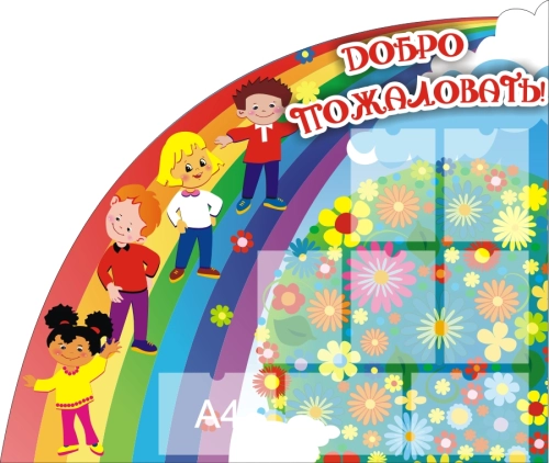 Стенды визитки для дет сада 1450х1220 8-А4 Стенды визитки для дет сада 1450х1220 8-А4