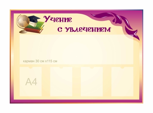 Стенды для фойе и рекреаций 1350х950 4шт-А4, 1шт-300х1150мм Стенды для фойе и рекреаций 1350х950 4шт-А4, 1шт-300х1150мм