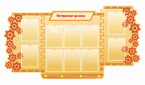 Стенды для кабинета Физики 1820х970мм 10шт-А4 Стенды для кабинета Физики 1820х970мм 10шт-А4