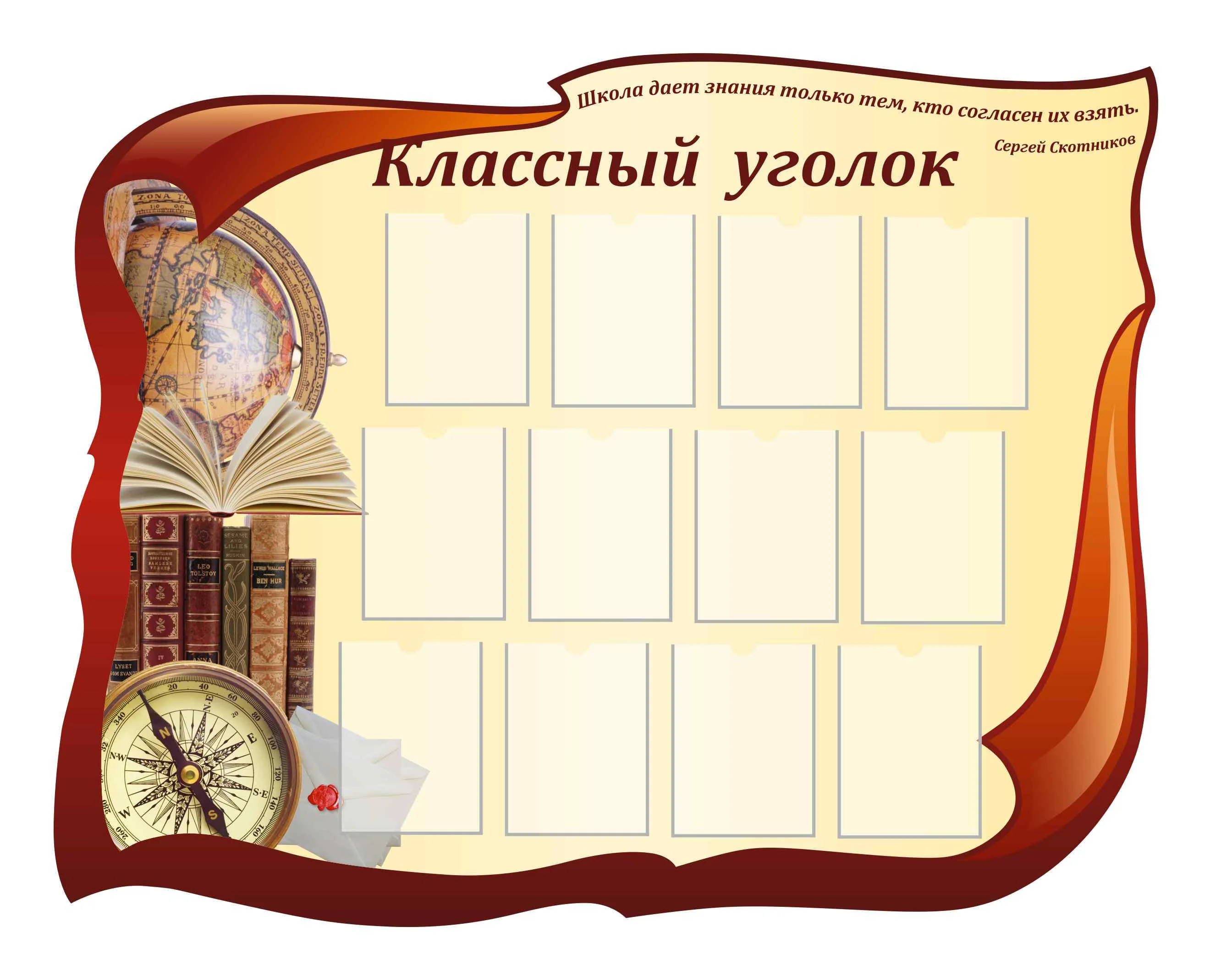 Стенды для Классного уголка 1700х1345мм 12-А4