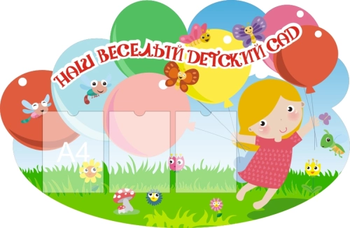 Стенды информ для дет сада 1270х830 3-А4 Стенды информ для дет сада 1270х830 3-А4