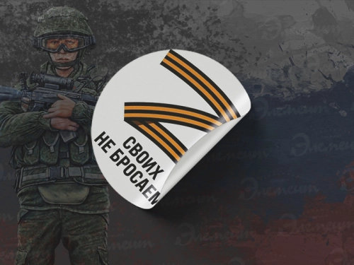 своих не бросаем стикер 2 своих не бросаем стикер 2