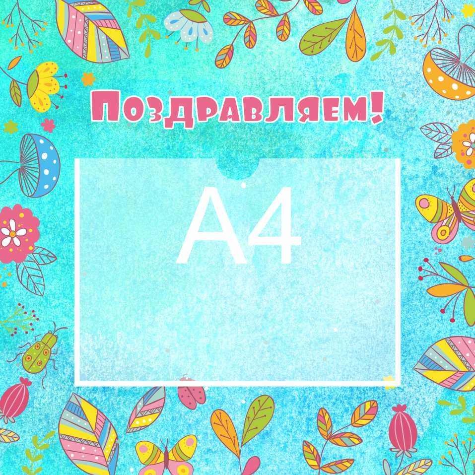 Стенды поздравляем 450х450 А4 (2)