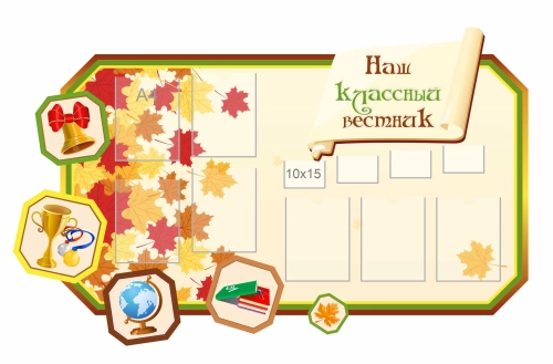 Стенды для Классного уголка 1840х1140мм 7-А4, 4-А6 (2) Стенды для Классного уголка 1840х1140мм 7-А4, 4-А6 (2)