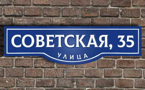 Адресная табличка 15 Адресная табличка 15