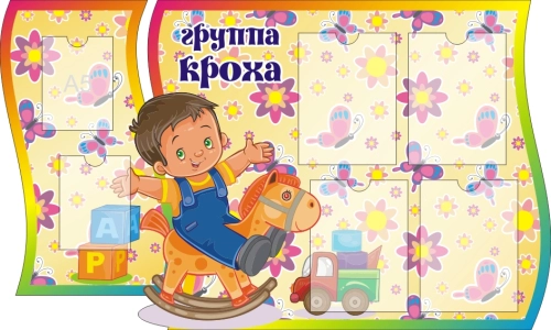 Стенды группа Кроха  1250х770мм  Стенды группа Кроха  1250х770мм