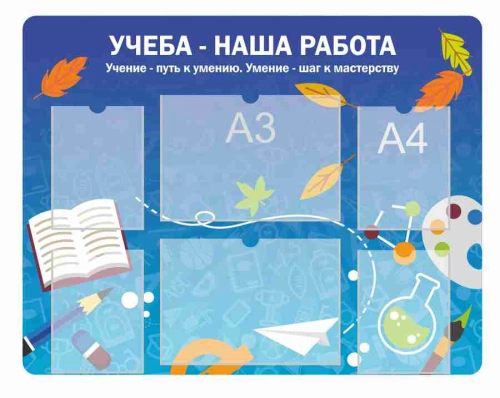 Стенды для начальной школы 1100х860мм 5шт-А4, 1шт-А3